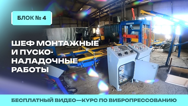 Проведение шеф-монтажных и пусконаладочных работ